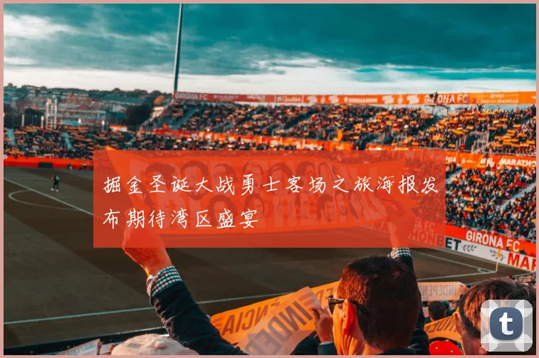 掘金圣诞大战勇士客场之旅海报发布期待湾区盛宴